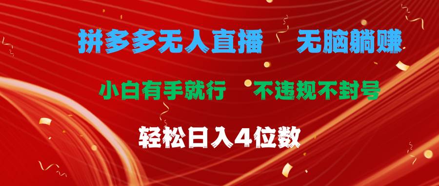 拼多多无人直播 无脑躺赚小白有手就行 不违规不封号轻松日入4位数-春生副业网 