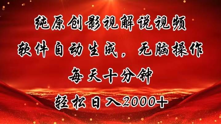 纯原创影视解说视频，软件自动生成，无脑操作，每天十分钟，轻松日入2000+-春生副业网 