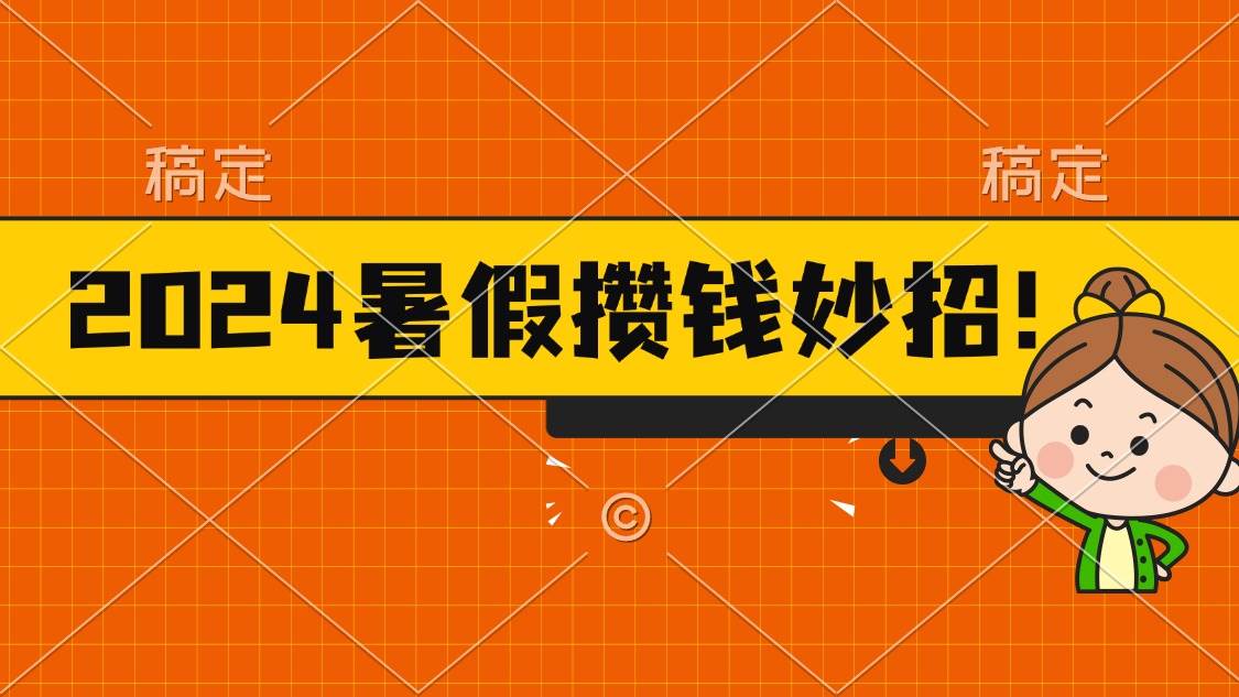 2024暑假最新攒钱玩法,不暴力但真实,每天半小时一顿火锅-春生副业网