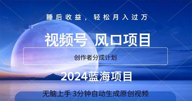 2024蓝海项目，3分钟自动生成视频，月入过万-春生副业网 