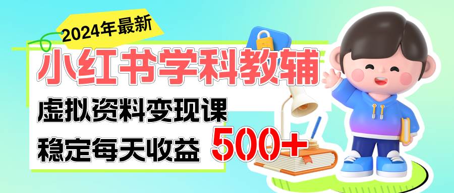 稳定轻松日赚500+ 小红书学科教辅 细水长流的闷声发财项目-春生副业网 