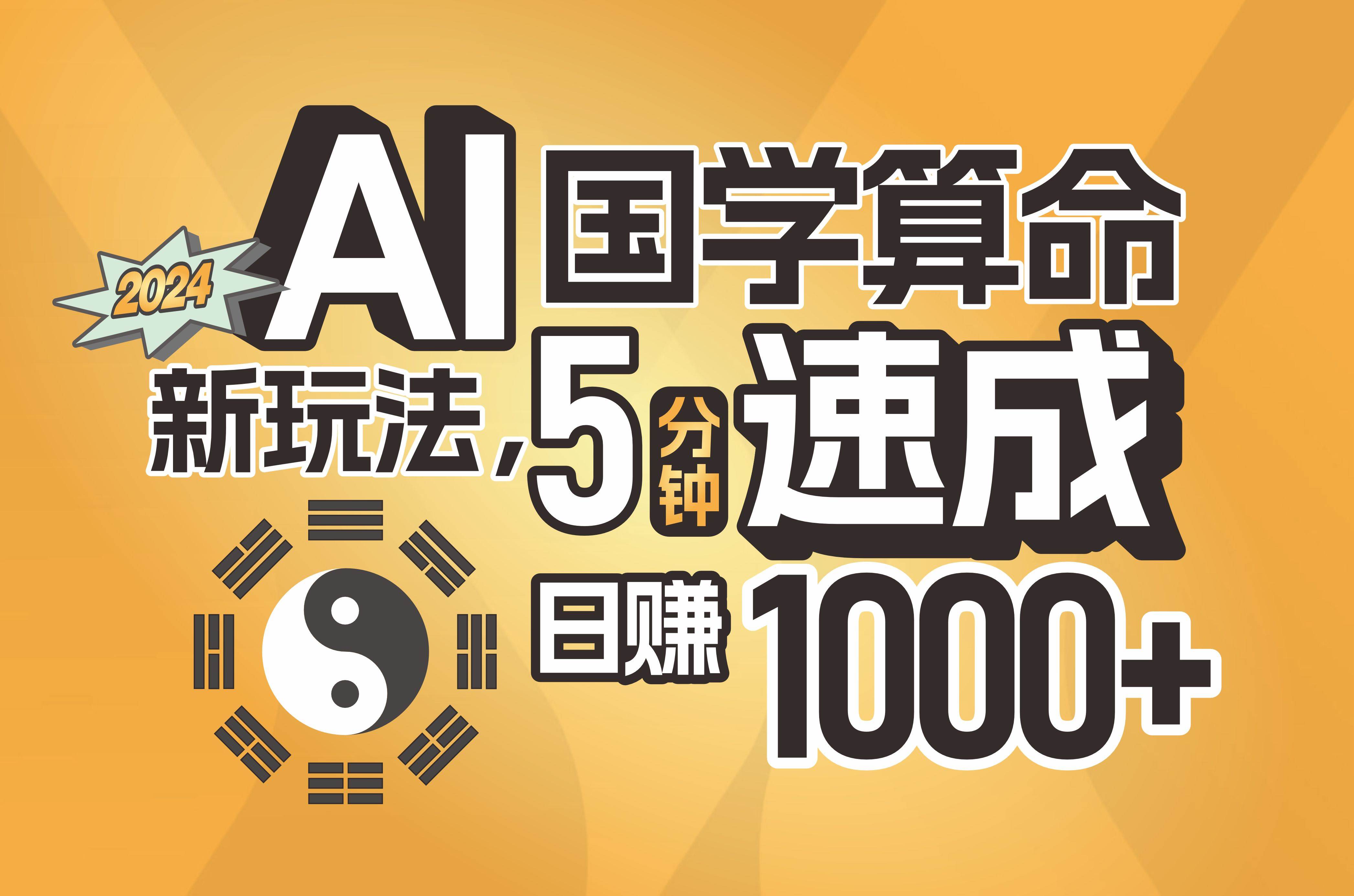 揭秘AI国学算命新玩法，5分钟速成，日赚1000+，可批量！-春生副业网 