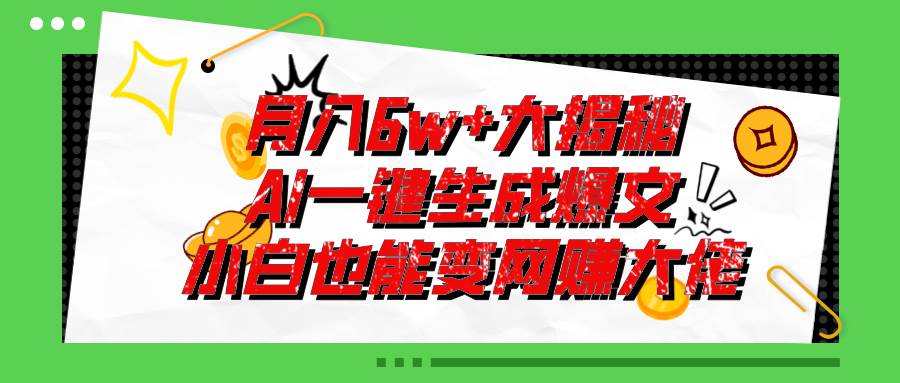 爆文插件揭秘：零基础也能用AI写出月入6W+的爆款文章！-春生副业网 