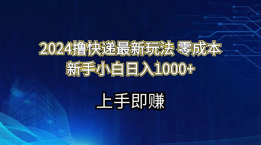 2024撸快递最新玩法零成本新手小白日入1000+-春生副业网 
