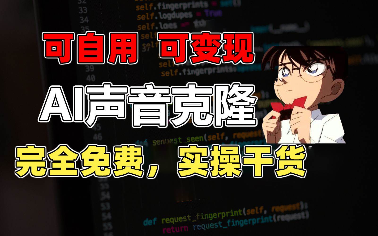 1分钟素材克隆出完美声音，秒杀市面所有配音软件，完全免费，实操干货+…-春生副业网 