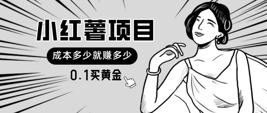 小红薯暴力项目，0.1买黄金。操作简单，日入无上限，可无限扩大。-春生副业网 