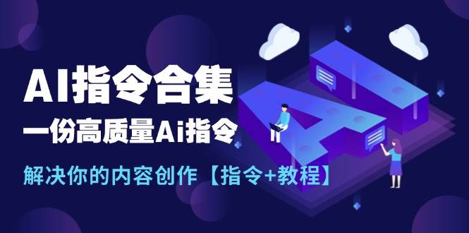 最新AI指令合集，一份高质量Ai指令，解决你的内容创作【指令+教程】-春生副业网 