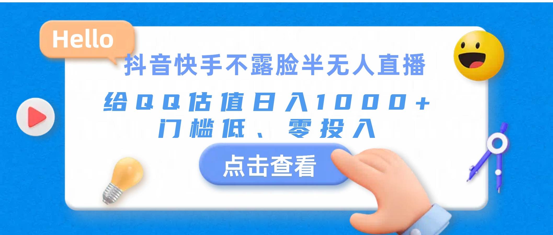 抖音快手不露脸半无人直播，给QQ估值日入1000+，门槛低、零投入-春生副业网 