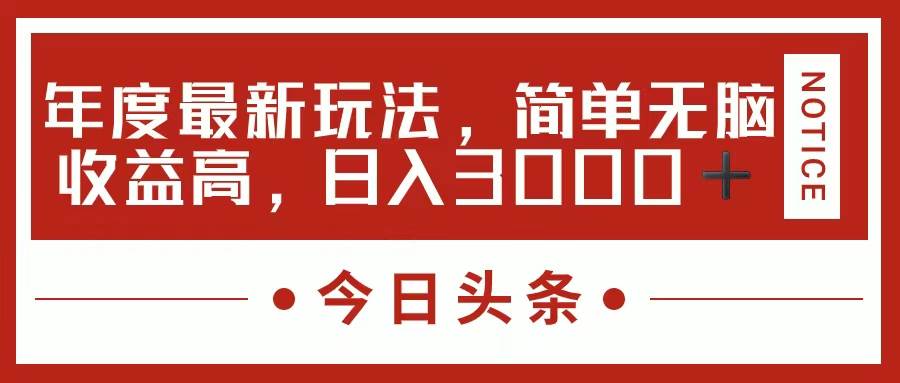 今日头条新玩法，简单粗暴收益高，日入3000+-春生副业网 