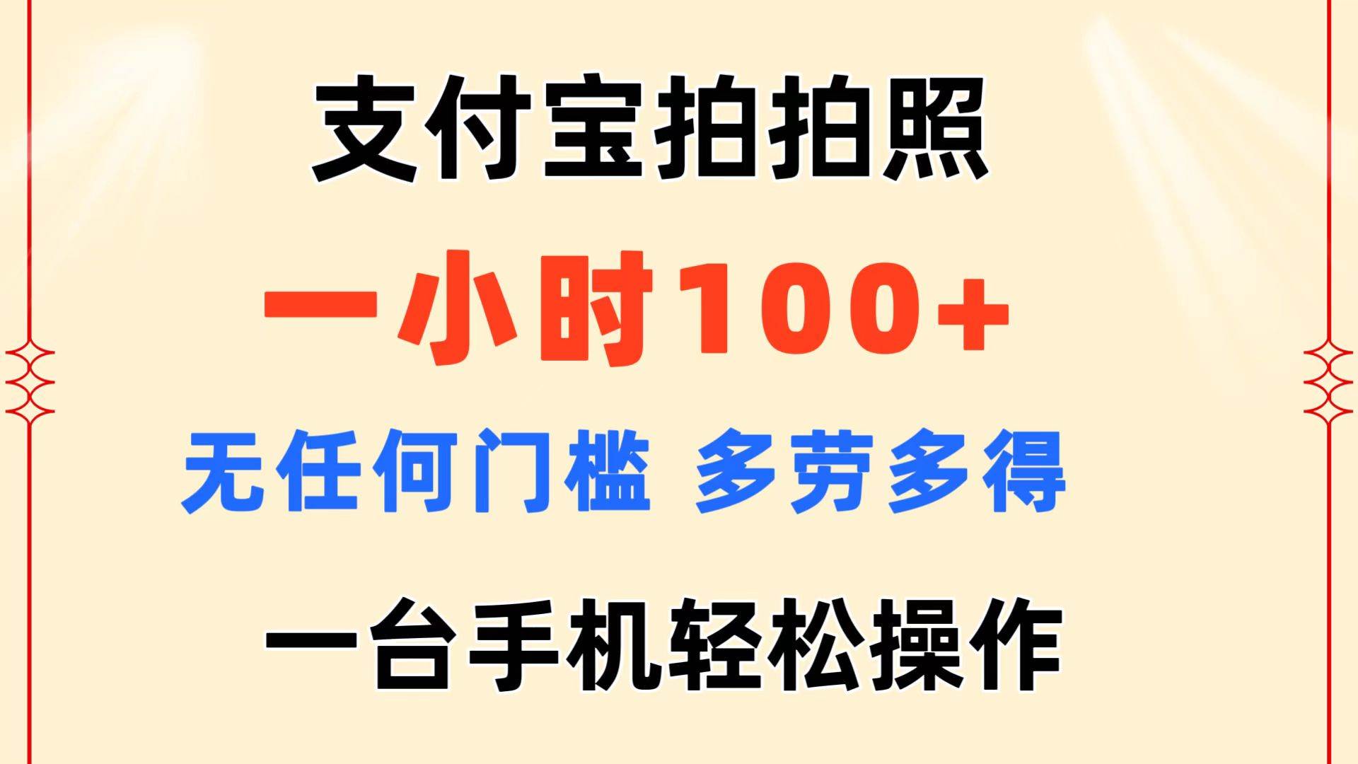 支付宝拍拍照 一小时100+ 无任何门槛  多劳多得 一台手机轻松操作-春生副业网 