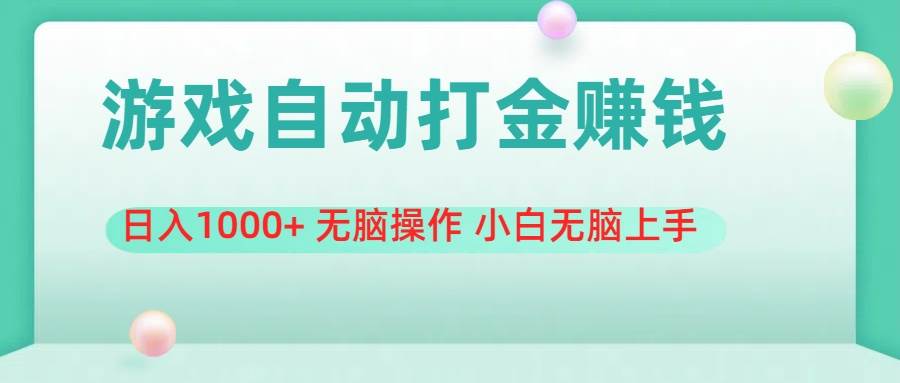 游戏全自动搬砖，日入1000+ 无脑操作 小白无脑上手-春生副业网 