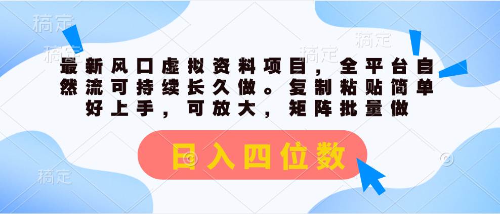 最新风口虚拟资料项目，全平台自然流可持续长久做。复制粘贴 日入四位数-春生副业网 