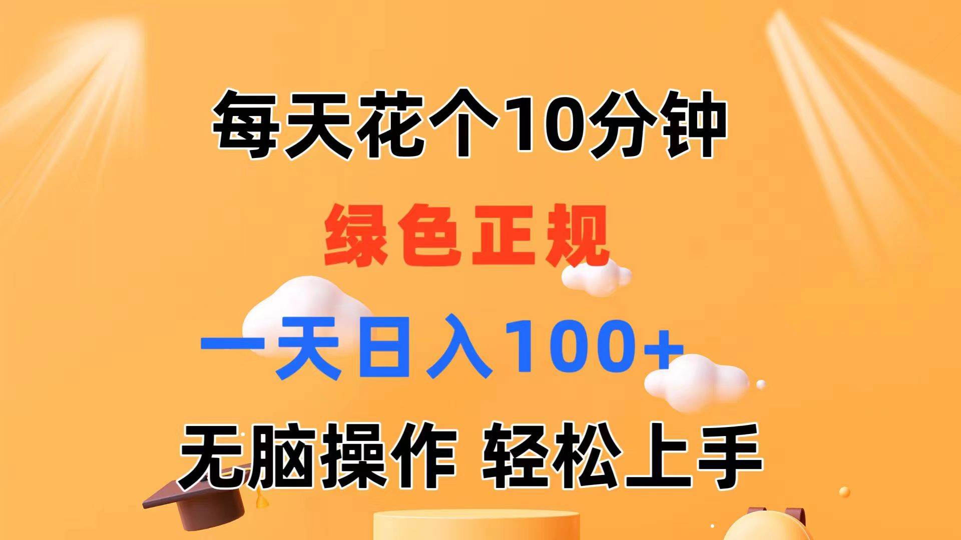 每天10分钟 发发绿色视频 轻松日入100+ 无脑操作 轻松上手-春生副业网 
