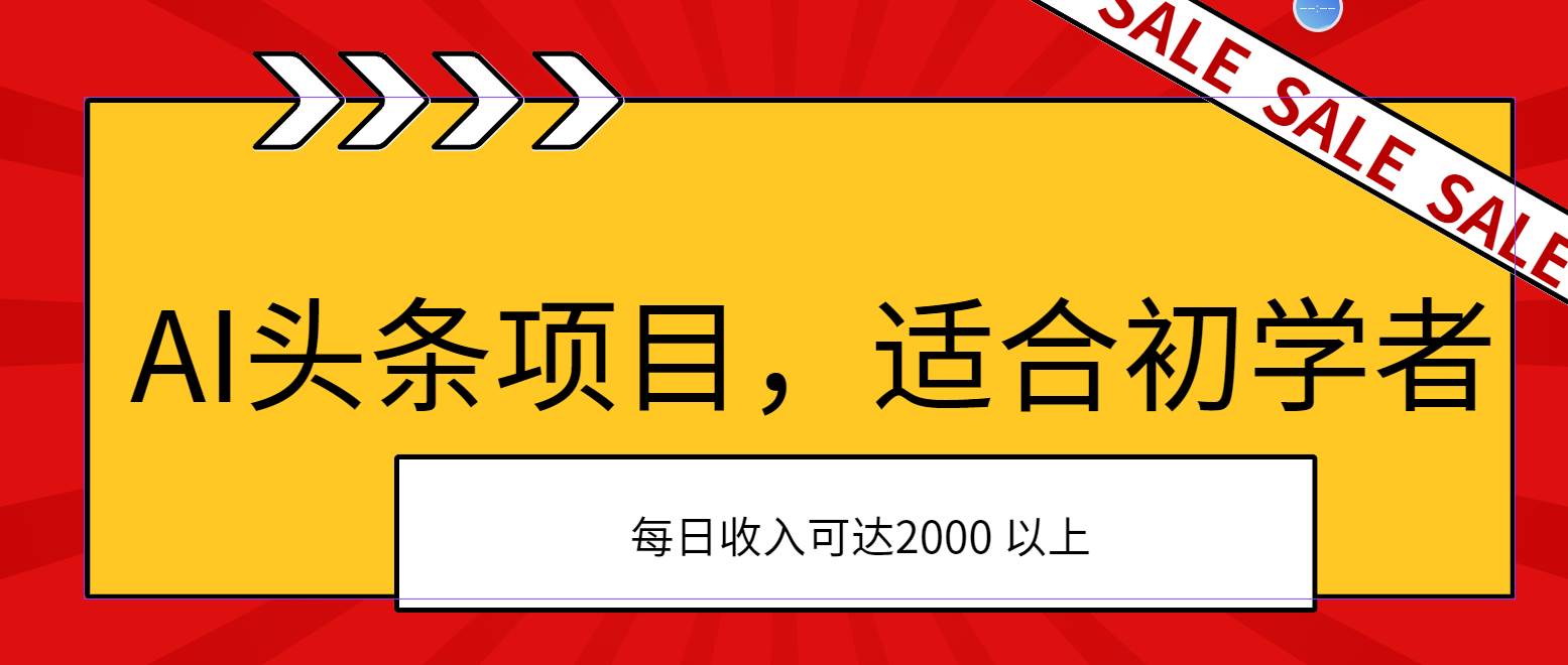 AI头条项目，适合初学者，次日开始盈利，每日收入可达2000元以上-春生副业网 