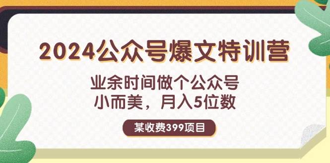 某收费399元-2024公众号爆文特训营:业余时间做个公众号 小而美 月入5位数插图 某收费399元-2024公众号爆文特训营:业余时间做个公众号 小而美 月入5位数插图