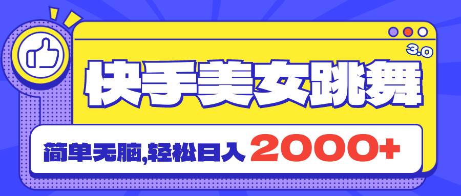 快手美女跳舞直播3.0，拉爆流量不违规，简单无脑，日入2000+-春生副业网 