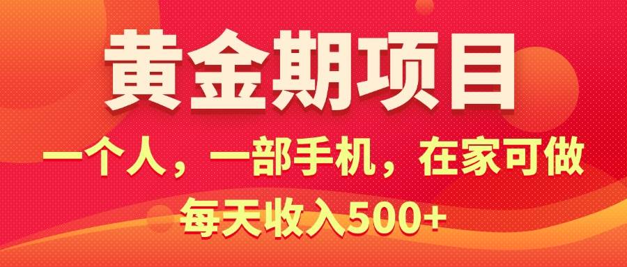 黄金期项目，电商搞钱！一个人，一部手机，在家可做，每天收入500+-春生副业网 