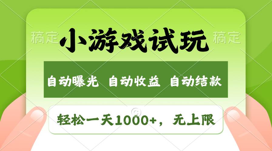 轻松日入1000+，小游戏试玩，收益无上限，全新市场！-春生副业网 