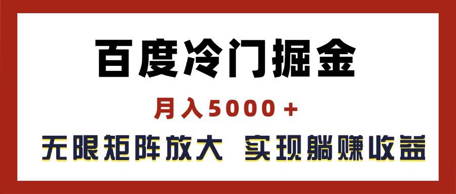 百度冷门掘金，月入5000＋，无限矩阵放大，实现管道躺赚收益-春生副业网 