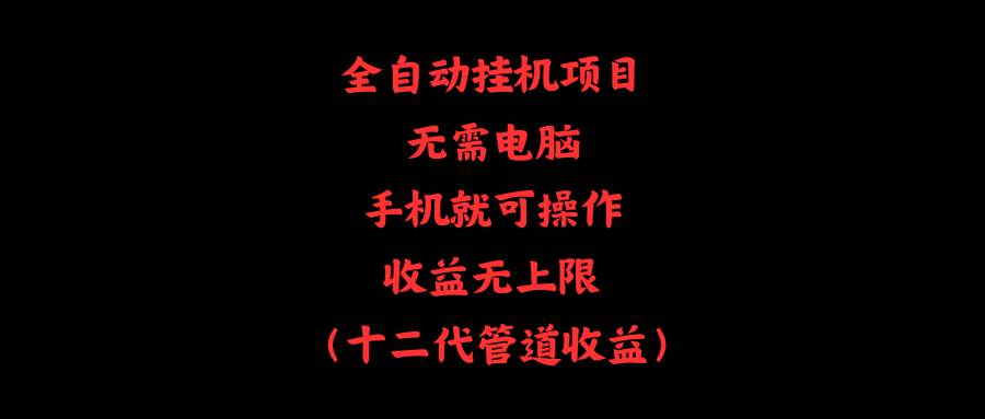 全自动挂机项目，无需电脑，手机就可操作，收益无上限-春生副业网 