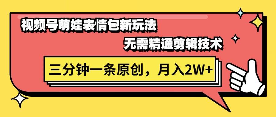 视频号萌娃表情包新玩法，无需精通剪辑，三分钟一条原创视频，月入2W+-春生副业网 