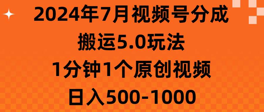 2024年7月视频号分成搬运5.0玩法，1分钟1个原创视频，日入500-1000-春生副业网 