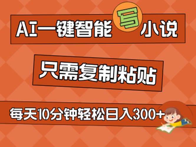 AI一键智能写小说，无脑复制粘贴，小白也能成为小说家 不用推文日入200+-春生副业网 