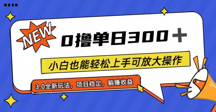 全程0撸,单日300+,小白也能轻松上手可放大操作插图 全程0撸,单日300+,小白也能轻松上手可放大操作插图