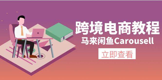 跨境电商教程：马来闲鱼Carousell：环境/邮箱/电话解决/产品上传及流量-春生副业网 