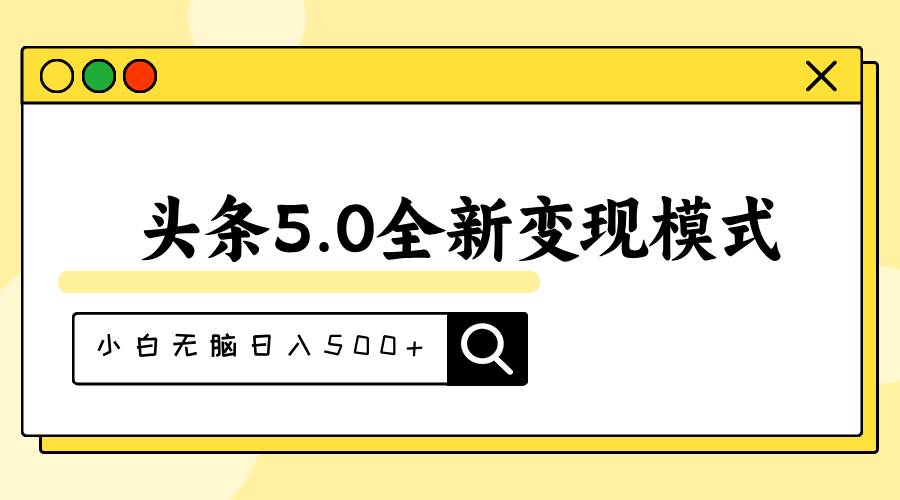 头条5.0全新赛道变现模式，利用升级版抄书模拟器，小白无脑日入500+-春生副业网 