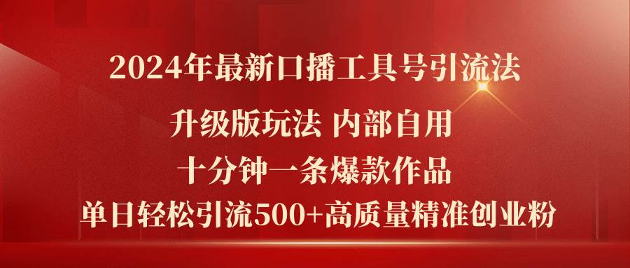 2024年最新升级版口播工具号引流法，十分钟一条爆款作品，日引流500+高…-春生副业网 