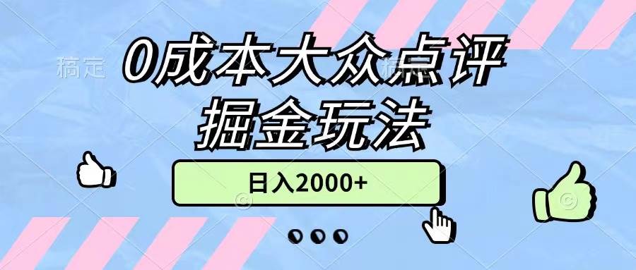 0成本大众点评掘金玩法，几分钟一条原创作品，小白无脑日入2000+无上限-春生副业网 