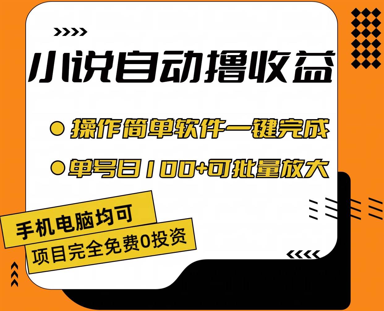 小说全自动撸收益，操作简单，单号日入100+可批量放大-春生副业网 