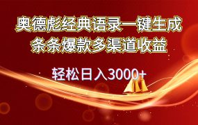 奥德彪经典语录一键生成条条爆款多渠道收益 轻松日入3000+-春生副业网 