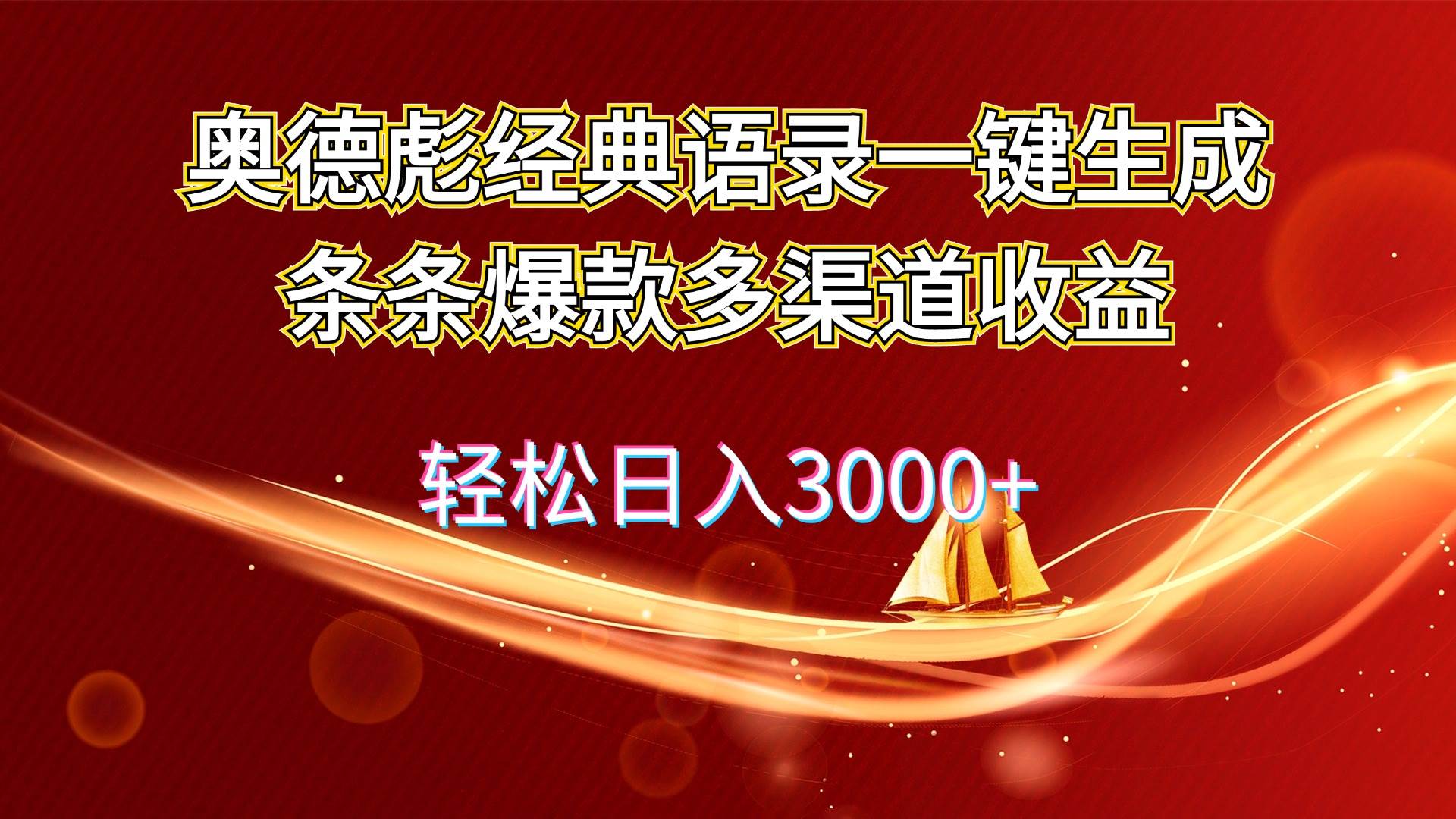 奥德彪经典语录一键生成条条爆款多渠道收益 轻松日入3000+-春生副业网 