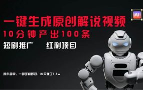 短剧推广新思路，AI一键生成原创解说视频，10分钟产出100条，30天赚了5.5w-春生副业网 