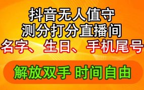 抖音撸音浪最新玩法，名字生日尾号打分测分无人直播，日入2500+-春生副业网 