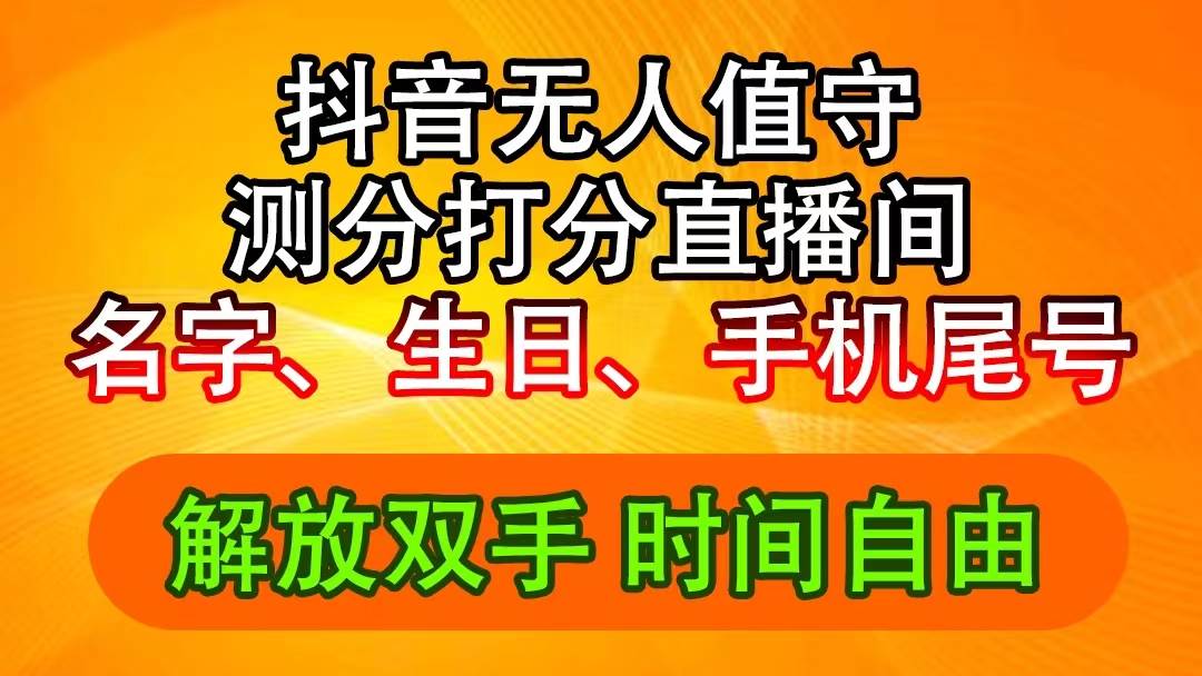 抖音撸音浪最新玩法，名字生日尾号打分测分无人直播，日入2500+-春生副业网 