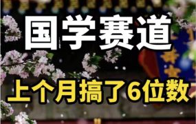 AI国学算命玩法，小白可做，投入1小时日入1000+，可复制、可批量-春生副业网 