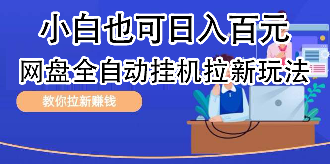 全自动发布文章视频，网盘矩阵拉新玩法，小白也可轻松日入100-春生副业网 