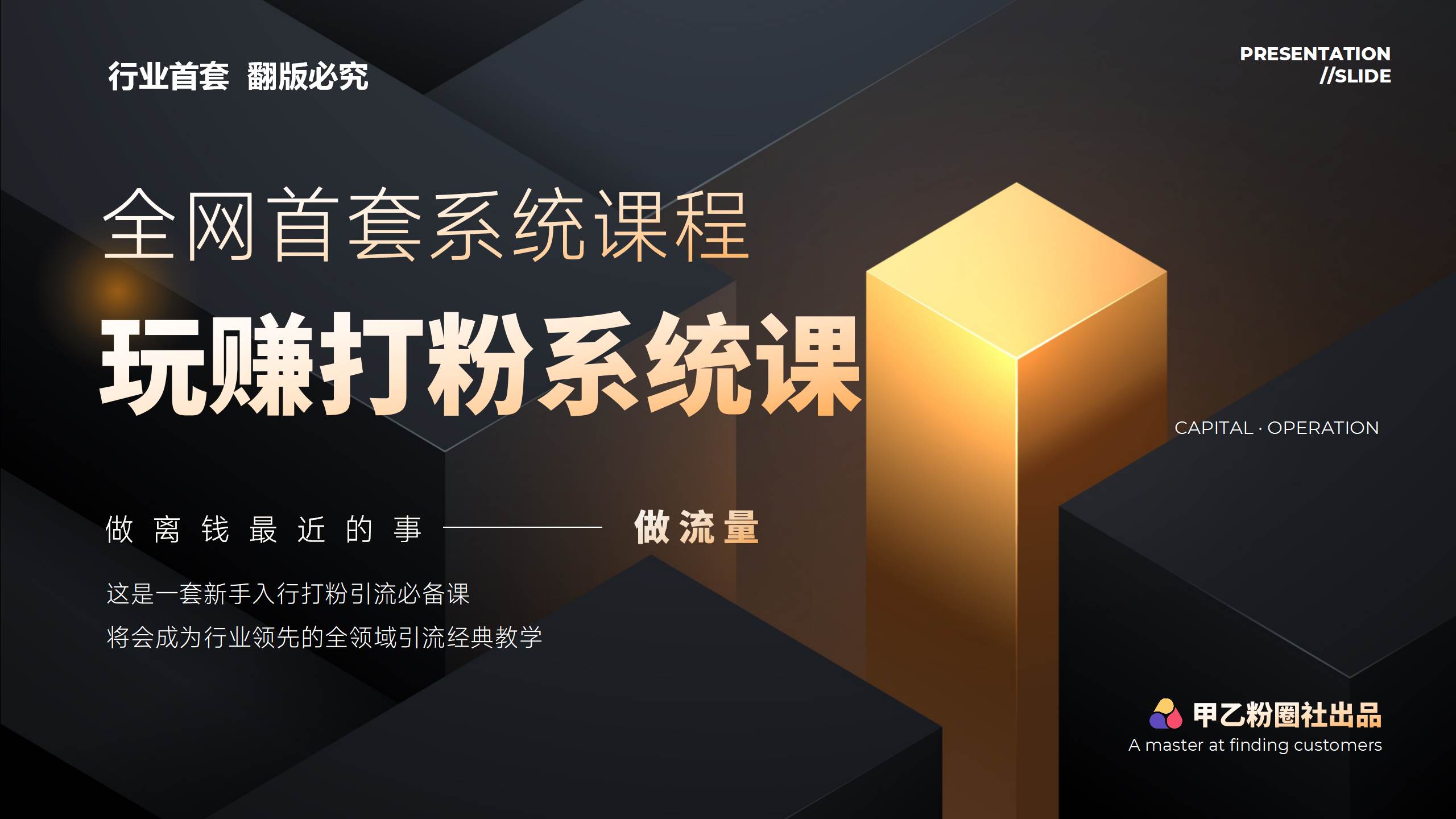 全网首套系统打粉课，日入3000+，手把手各行引流SOP团队实战教程-春生副业网 