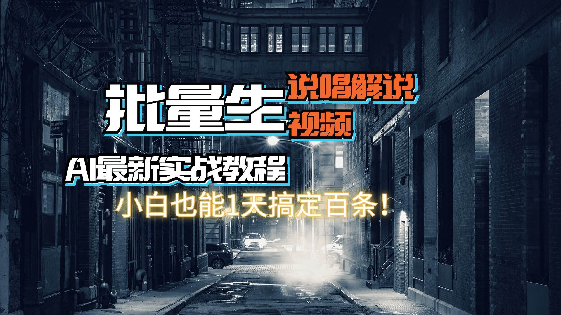 【AI最新实战教程】日入600+，批量生成说唱解说视频，小白也能1天搞定百条-春生副业网 
