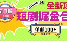 短剧掘金合集2.0  无门槛没成本 有手就行 单机100+-春生副业网 