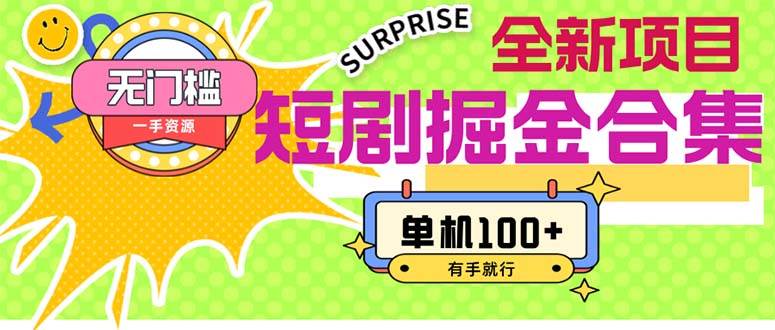 短剧掘金合集2.0  无门槛没成本 有手就行 单机100+-春生副业网 