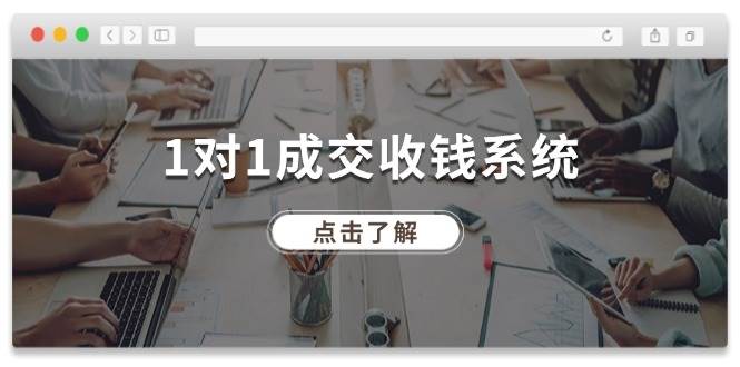 1对1成交 收钱系统，十年专注于引流和成交，全网130万+粉丝-春生副业网 