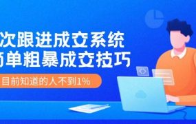 7次 跟进 成交系统：简单粗暴成交技巧，目前知道的人不到1%-春生副业网 