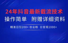 24年最新抖音截流技术，精准日引200+创业粉，操作简单附赠详细资料-春生副业网 