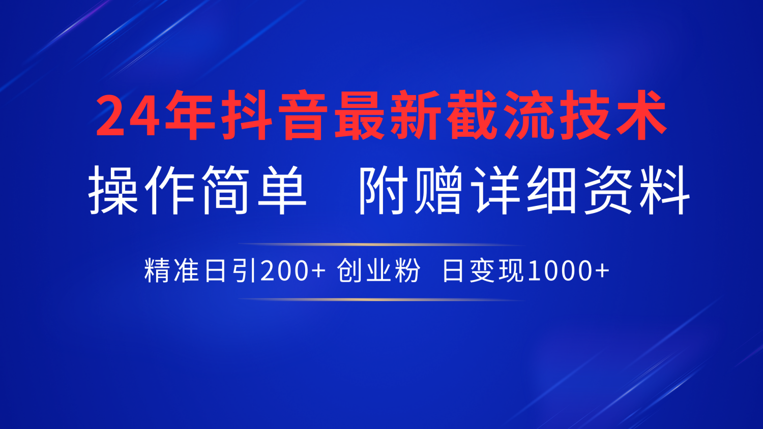 24年最新抖音截流技术，精准日引200+创业粉，操作简单附赠详细资料-春生副业网 