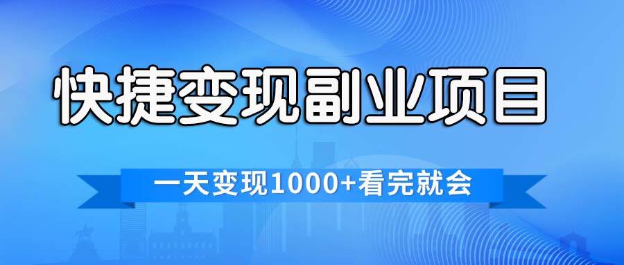 快捷变现的副业项目，一天变现1000+，各平台最火赛道，看完就会-春生副业网 