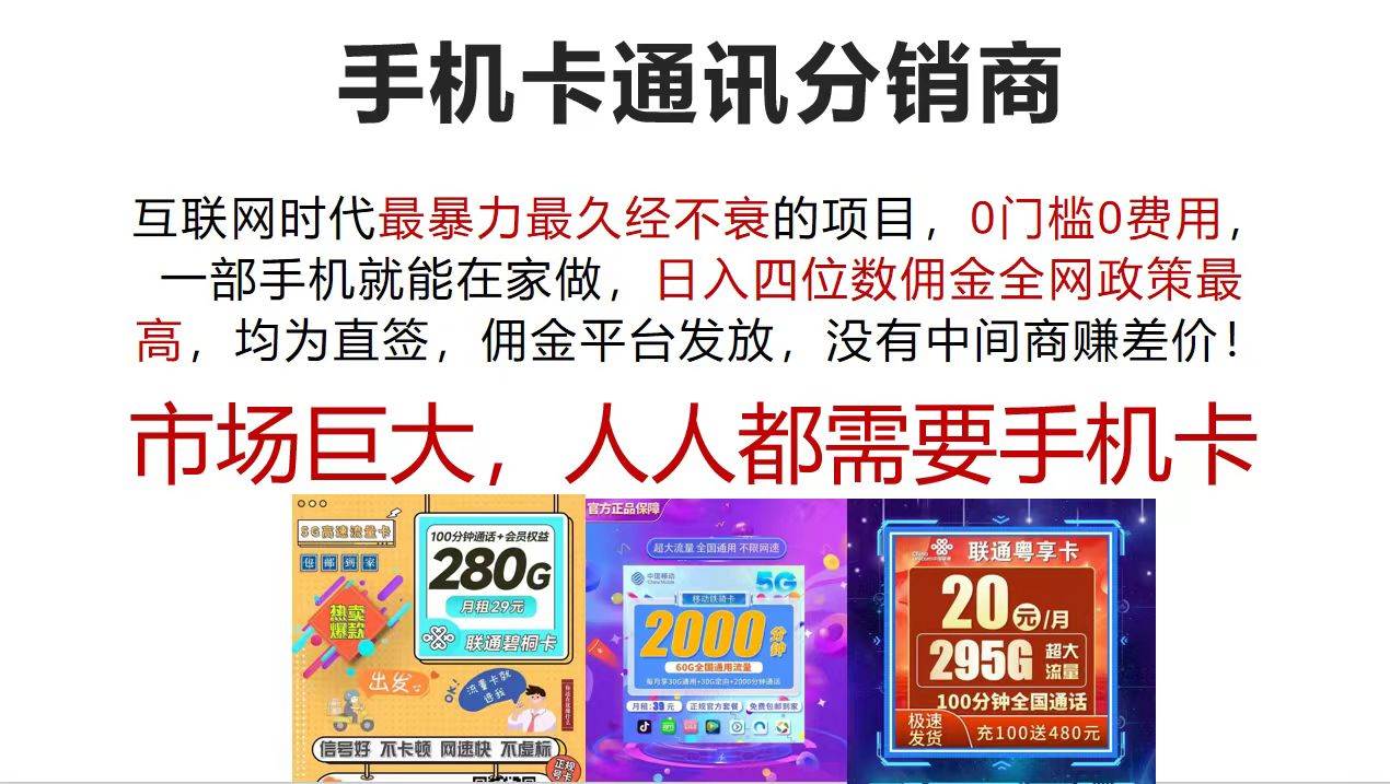 手机卡通讯分销商 互联网时代最暴利最久经不衰的项目，0门槛0费用，…-春生副业网 